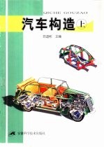 <em>汽车</em><em>构造</em>  上