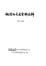 纳溪<em>县</em>文史资料选辑  第13辑