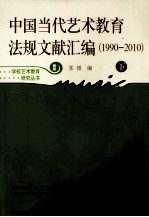 中国<em>当代</em>艺术教育法规文献汇编  1990-2010  下