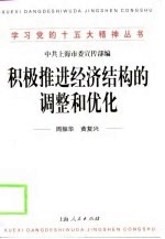 积极<em>推进</em>经济结构的调整和优化