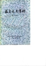 <em>福建</em>文史资料选辑  第5辑