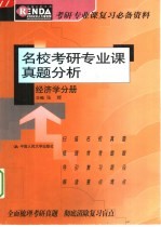名校考研专业课真题分析  经济学分册