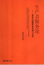 生产者服务<em>论</em>  兼<em>论</em>中国服务业发展与开放