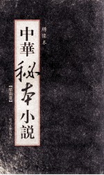 中华秘本小说  绣像本  醋葫芦