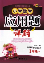 小学数学<em>应用</em>题<em>详解</em>  一年级