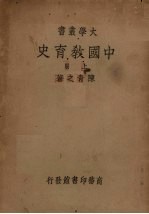 中国教育史  上