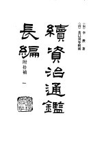 宋史要籍汇编  续<em><em>资治</em><em>通鉴</em></em>长编  附拾补  <em>一</em>-四册