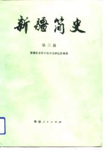 新疆简史  第3册
