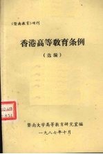 香港<em><em>高等</em><em>教育</em></em>条例  选<em>编</em>