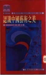 认识中国<em>艺术</em><em>之美</em>