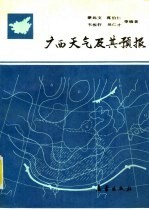 广西<em>天气</em>及其<em>预报</em>