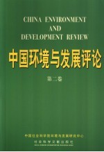 中国环境与发展评论  第2卷