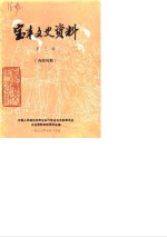 <em>宝丰</em>文史资料  第3辑
