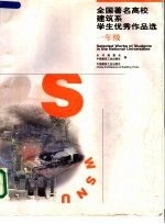 全国著名<em>高校</em>建筑系学生优秀作品选  一年级