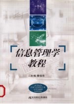 信息管<em>理学</em><em>教程</em>