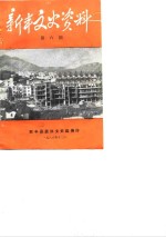 新丰<em>文史</em>资料  第6辑