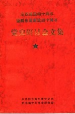 庆祝建国<em>四</em>十周年暨黔东南解放<em>四</em>十周年党史研讨会文集