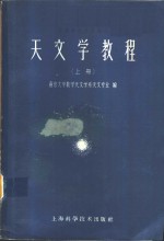 天文学教程  上