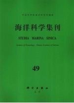 <em>海洋</em>科学集刊  第49集