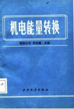 机电<em>能量</em>转换