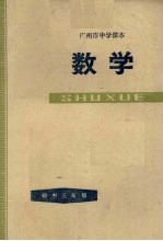 广州市中学课本  数学  <em>初中</em><em>三</em><em>年级</em>  <em>第一</em><em>学期</em>