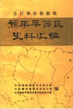 东江革命根据地蕉平寻苏区史料汇<em>编</em>