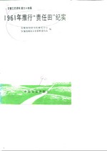 安徽<em><em>文史</em><em>资料</em></em>  <em>第</em>34<em>辑</em>  1961年推行“责任田”<em>纪实</em>