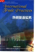 <em>外贸</em>英语实务