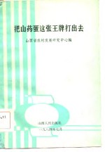 把山药蛋这张王牌打出去  山西省薯类经济讨论会文集