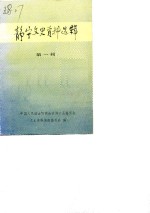 静宁文史<em>资料</em>选辑  第1辑