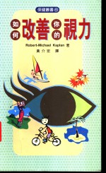如何改善你的视力