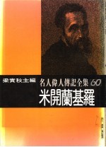 名人伟人传记全集  60  米开兰基罗