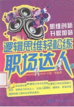 逻辑思维轻松练  职场达人篇