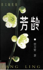 芳龄  散文随笔集