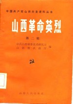 山西革命英烈  第2<em>辑</em>