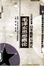 全国高等教育自学考试指定教材辅导用书  毛泽东思想概论自考题解<em>与</em>测试 公共政治课