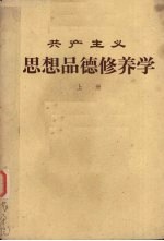 共 产主义思想品德修养学  上