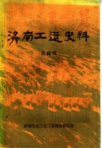 济南工运史料  <em>第</em><em>4</em><em>辑</em>