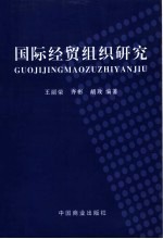 国际经贸组织研究