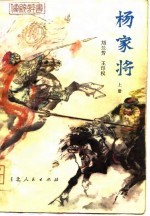 传统评书  杨家将  上