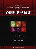 心胸外科学精要