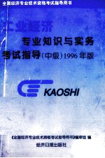 商业经济专业知识与实务考试指导  中级  1996年版