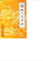 诸城文史资料  第11辑