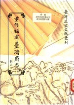 重修福建台湾府志  刘志