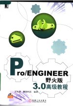 Pro/ENGINEER野火版3.0高级<em>教程</em>