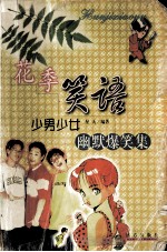 花季笑语  少男少女幽默爆笑集
