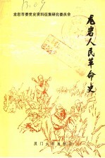 <em>龙岩</em>人民革命史