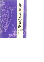 衢州<em>文史</em>资料  第4辑