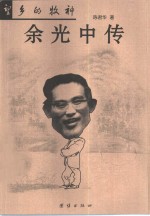 望乡的牧神  余光中传