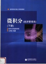 高等学<em>校</em>独立学院教材  微积分  经济管理类  下